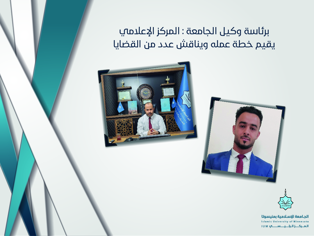 برئاسة وكيل الجامعة: المركز الإعلامي يقيم خطة عمله للفترة الماضية ويناقش جملة من القضايا